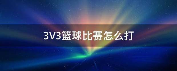 如何制定智能篮球训练计划_0